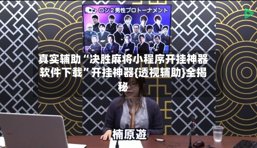 真实辅助“决胜麻将小程序开挂神器软件下载”开挂神器{透视辅助}全揭秘-第2张图片