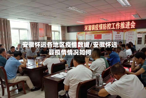 安徽怀远各地区疫情数据/安徽怀远县疫情情况如何