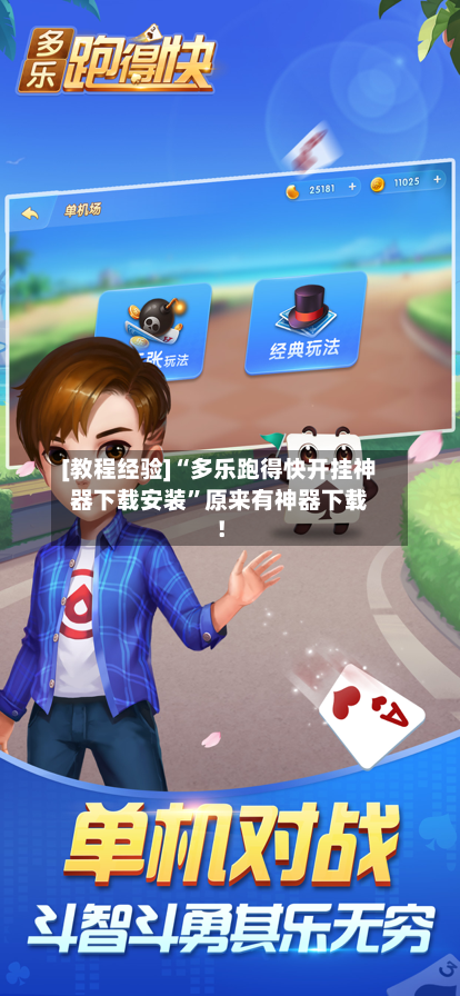 [教程经验]“多乐跑得快开挂神器下载安装”原来有神器下载！