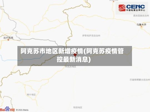 阿克苏市地区新增疫情(阿克苏疫情管控最新消息)-第3张图片