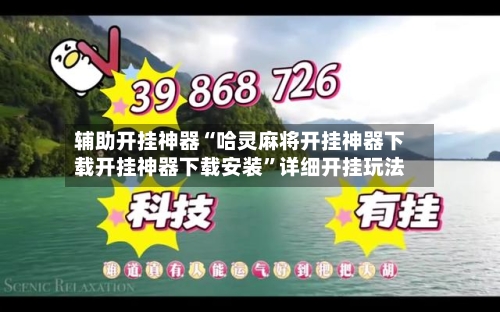 辅助开挂神器“哈灵麻将开挂神器下载开挂神器下载安装”详细开挂玩法-第2张图片