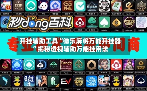 开挂辅助工具“微乐麻将万能开挂器”揭秘透视辅助万能挂用法-第3张图片