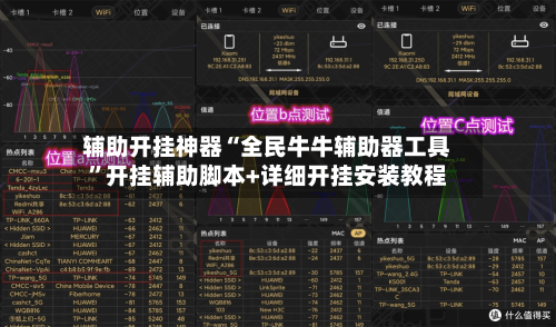 辅助开挂神器“全民牛牛辅助器工具”开挂辅助脚本+详细开挂安装教程-第2张图片