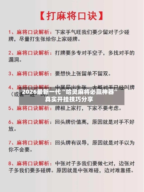2026最新一代“哈灵麻将必赢神器”真实开挂技巧分享