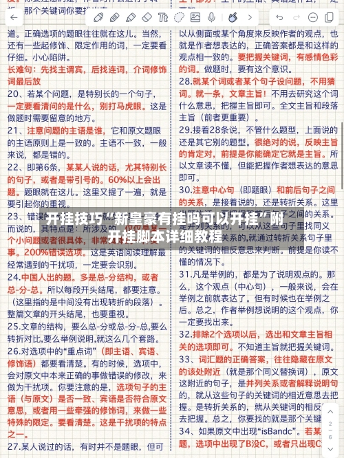开挂技巧“新皇豪有挂吗可以开挂”附开挂脚本详细教程