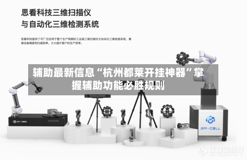 辅助最新信息“杭州都莱开挂神器	”掌握辅助功能必胜规则-第2张图片