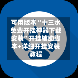 可用版本“十三水免费开挂神器下载安装”开挂辅助脚本+详细开挂安装教程-第2张图片
