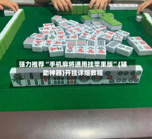 强力推荐“手机麻将通用挂苹果版”(辅助神器)开挂详细教程-第2张图片