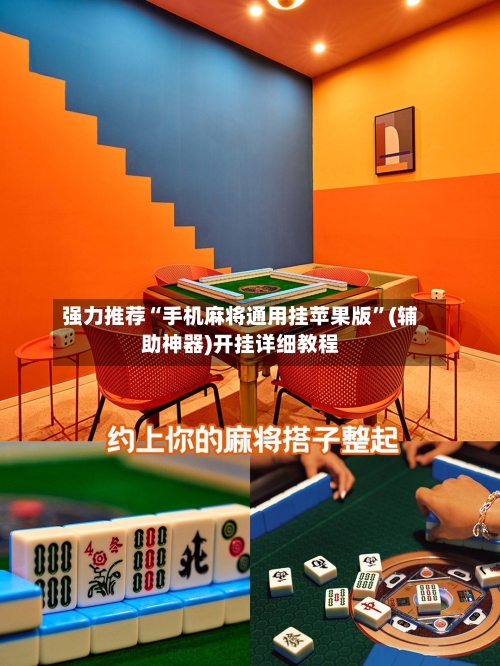 强力推荐“手机麻将通用挂苹果版	”(辅助神器)开挂详细教程-第3张图片