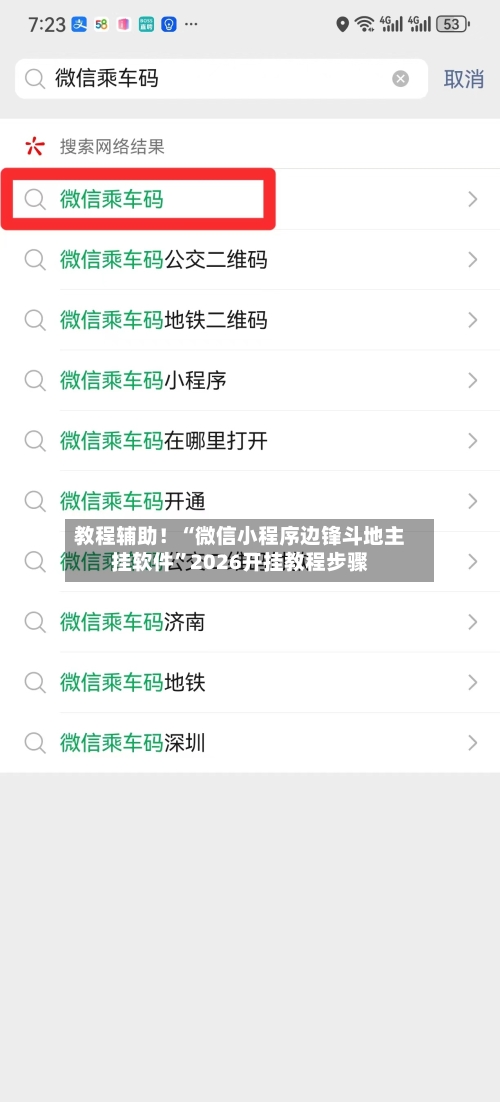 教程辅助！“微信小程序边锋斗地主挂软件”2026开挂教程步骤-第3张图片