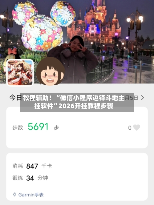 教程辅助！“微信小程序边锋斗地主挂软件	”2026开挂教程步骤-第2张图片