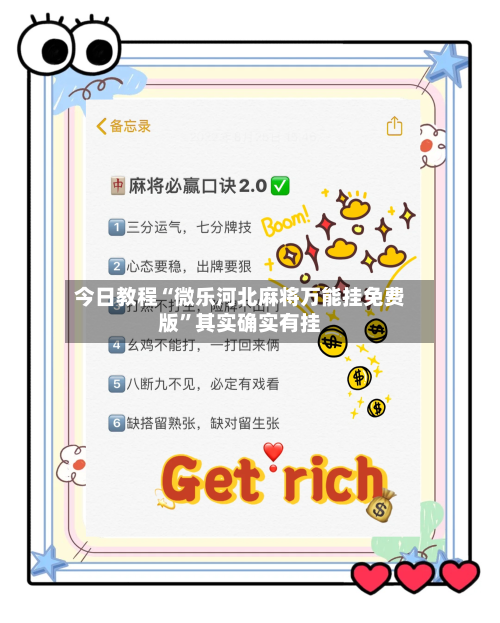 今日教程“微乐河北麻将万能挂免费版	”其实确实有挂-第2张图片