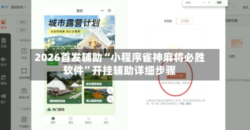 2026首发辅助“小程序雀神麻将必胜软件”开挂辅助详细步骤-第2张图片