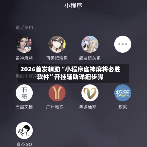 2026首发辅助“小程序雀神麻将必胜软件”开挂辅助详细步骤-第3张图片
