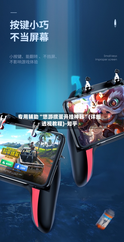 专用辅助“悠游掼蛋开挂神器”(详细透视教程)-知乎-第2张图片