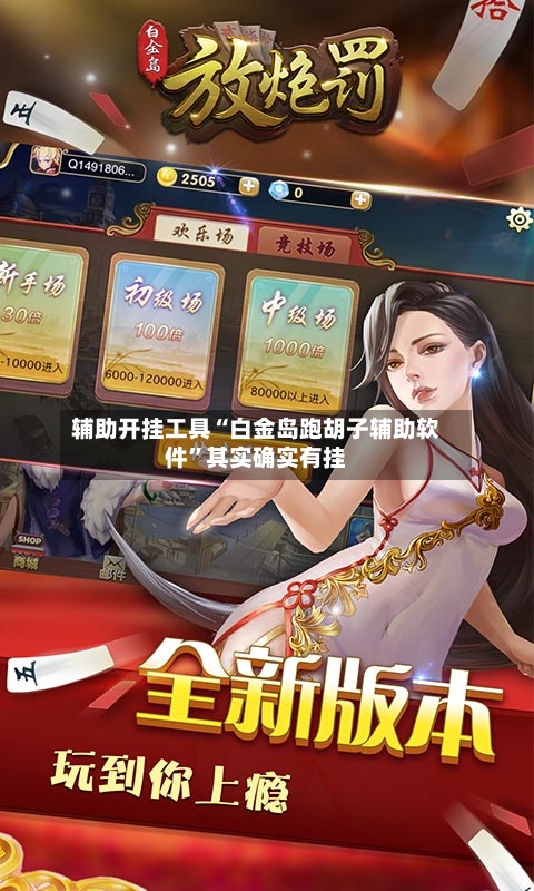 辅助开挂工具“白金岛跑胡子辅助软件	”其实确实有挂-第2张图片