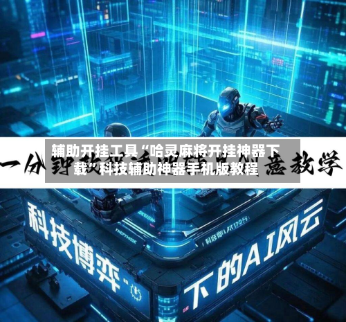 辅助开挂工具“哈灵麻将开挂神器下载”科技辅助神器手机版教程-第3张图片