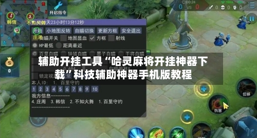 辅助开挂工具“哈灵麻将开挂神器下载	”科技辅助神器手机版教程-第2张图片