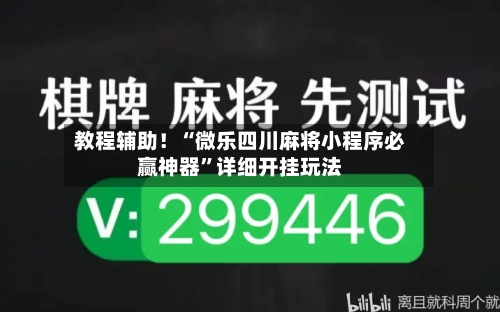 教程辅助！“微乐四川麻将小程序必赢神器”详细开挂玩法-第3张图片