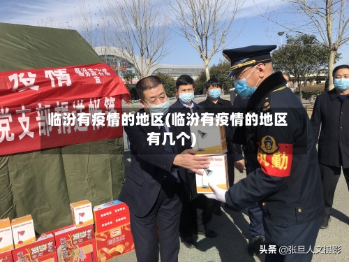 临汾有疫情的地区(临汾有疫情的地区有几个)-第2张图片