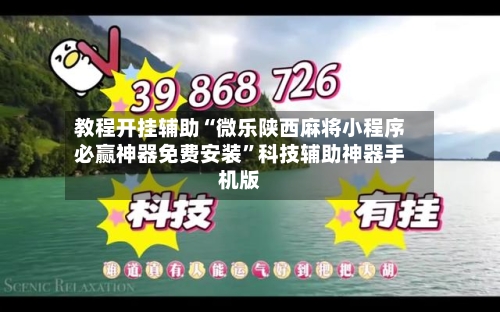 教程开挂辅助“微乐陕西麻将小程序必赢神器免费安装”科技辅助神器手机版