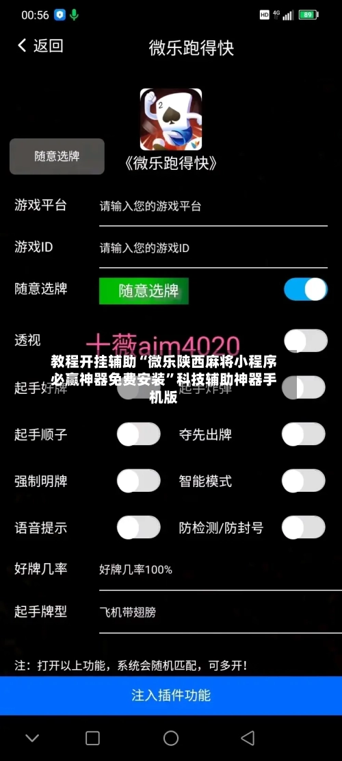 教程开挂辅助“微乐陕西麻将小程序必赢神器免费安装”科技辅助神器手机版-第3张图片