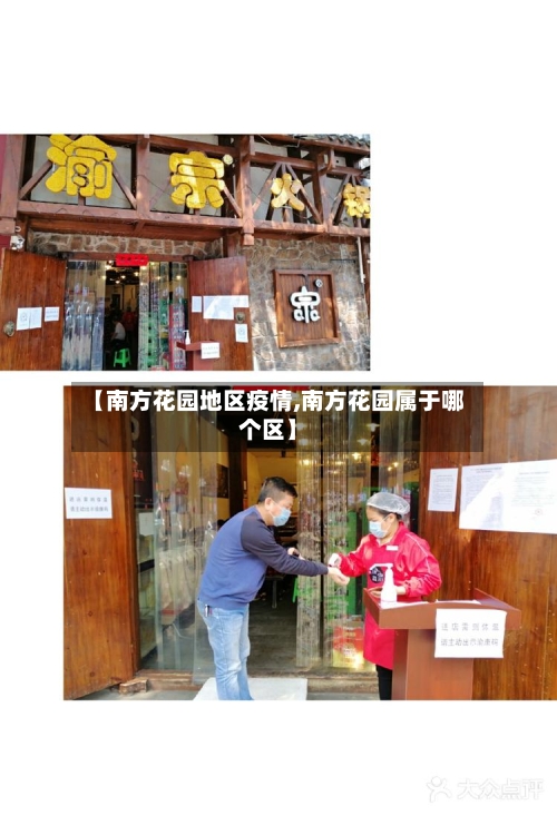 【南方花园地区疫情,南方花园属于哪个区】