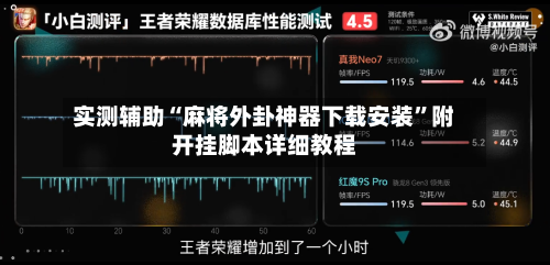 实测辅助“麻将外卦神器下载安装”附开挂脚本详细教程-第3张图片