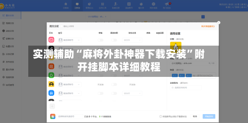 实测辅助“麻将外卦神器下载安装”附开挂脚本详细教程-第2张图片