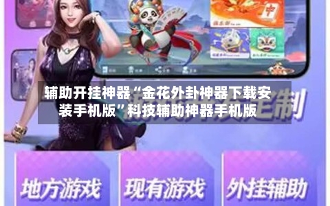 辅助开挂神器“金花外卦神器下载安装手机版	”科技辅助神器手机版-第2张图片