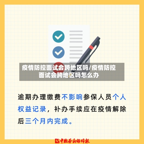 疫情防控面试会跨地区吗/疫情防控面试会跨地区吗怎么办-第2张图片