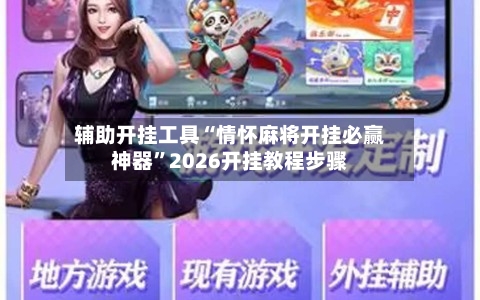 辅助开挂工具“情怀麻将开挂必赢神器”2026开挂教程步骤-第2张图片