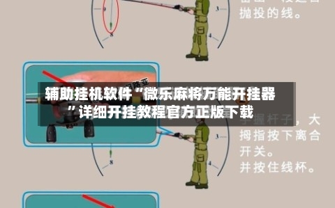辅助挂机软件“微乐麻将万能开挂器”详细开挂教程官方正版下载-第3张图片