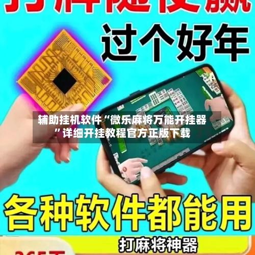 辅助挂机软件“微乐麻将万能开挂器”详细开挂教程官方正版下载