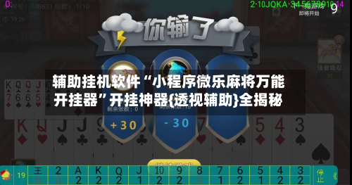 辅助挂机软件“小程序微乐麻将万能开挂器	”开挂神器{透视辅助}全揭秘-第2张图片