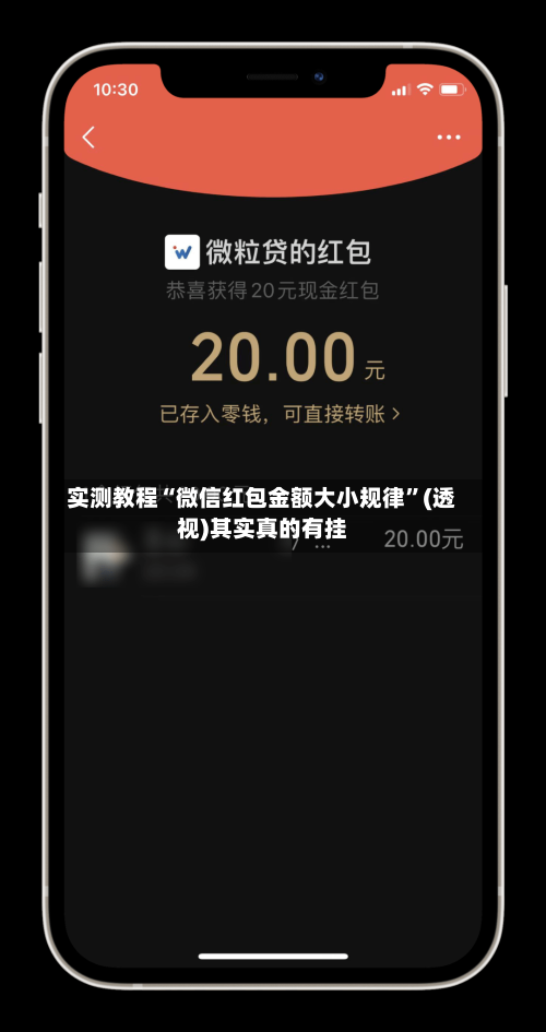 实测教程“微信红包金额大小规律	”(透视)其实真的有挂-第2张图片