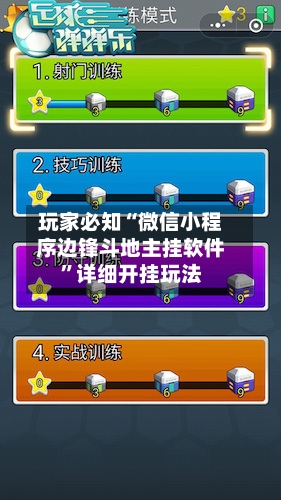 玩家必知“微信小程序边锋斗地主挂软件	”详细开挂玩法-第2张图片