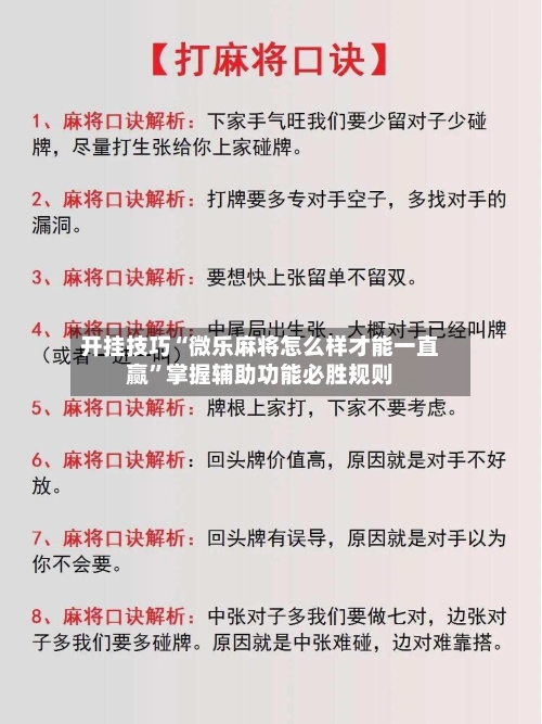 开挂技巧“微乐麻将怎么样才能一直赢”掌握辅助功能必胜规则-第2张图片