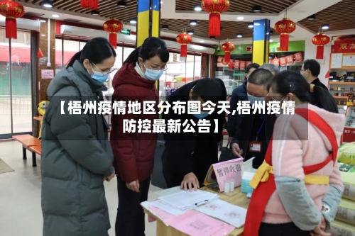 【梧州疫情地区分布图今天,梧州疫情防控最新公告】