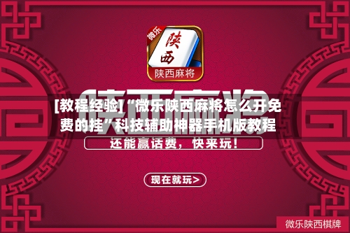 [教程经验]“微乐陕西麻将怎么开免费的挂”科技辅助神器手机版教程