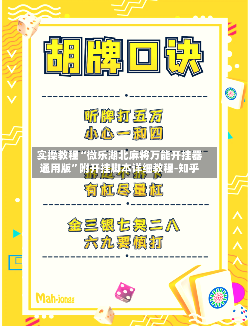 实操教程“微乐湖北麻将万能开挂器通用版	”附开挂脚本详细教程-知乎-第3张图片