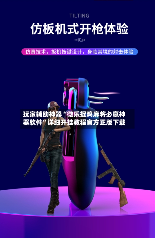 玩家辅助神器“微乐捉鸡麻将必赢神器软件”详细开挂教程官方正版下载-第2张图片