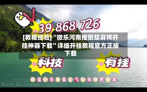 [教程经验]“微乐河南推倒胡麻将开挂神器下载”详细开挂教程官方正版下载-第2张图片