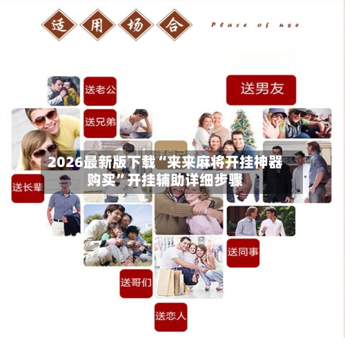 2026最新版下载“来来麻将开挂神器购买	”开挂辅助详细步骤-第3张图片