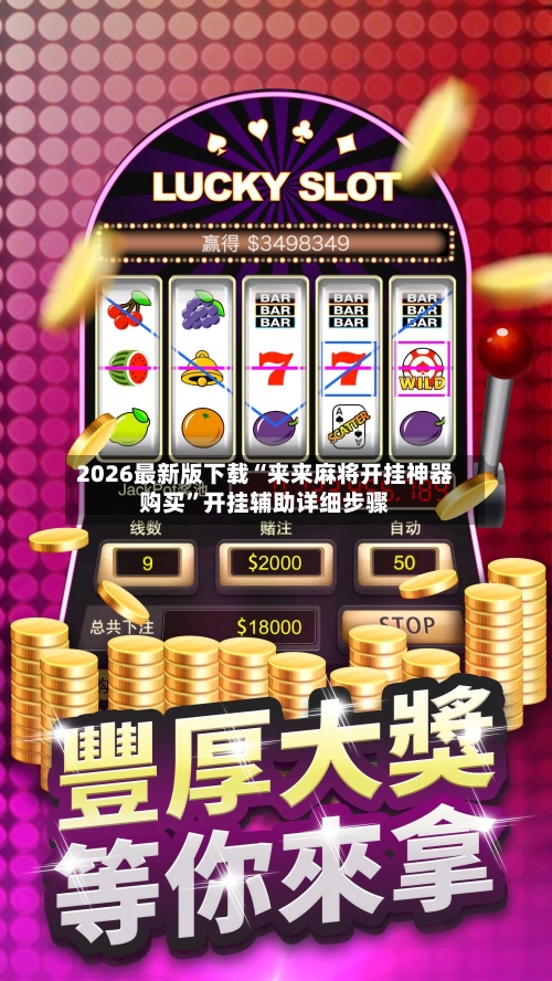 2026最新版下载“来来麻将开挂神器购买”开挂辅助详细步骤-第2张图片