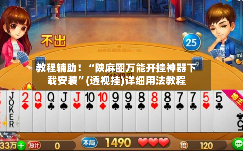 教程辅助！“陕麻圈万能开挂神器下载安装	”(透视挂)详细用法教程-第2张图片