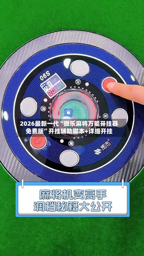 2026最新一代“微乐麻将万能开挂器免费版	”开挂辅助脚本+详细开挂-第2张图片