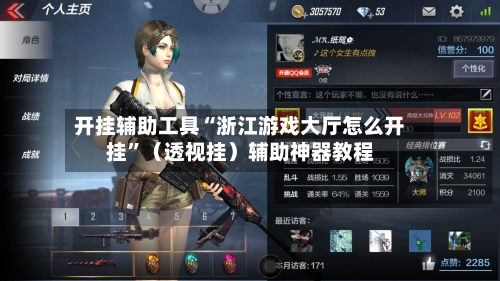 开挂辅助工具“浙江游戏大厅怎么开挂”（透视挂）辅助神器教程-第3张图片