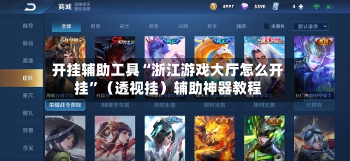 开挂辅助工具“浙江游戏大厅怎么开挂	”（透视挂）辅助神器教程-第2张图片