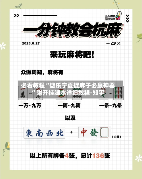 必看教程“微乐宁夏捉麻子必赢神器”附开挂脚本详细教程-知乎-第2张图片